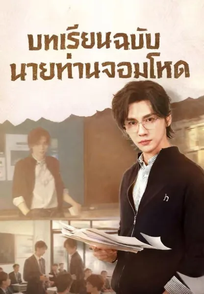 บทเรียนฉบับนายท่านจอมโหด โปสเตอร์