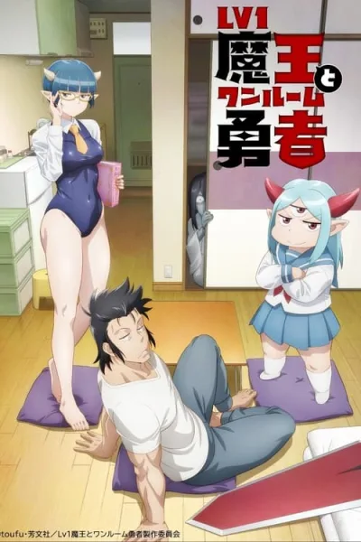 Lv1 Maou to One Room Yuusha จอมมารเลเวล 1 กับผู้กล้าห้องเช่า โปสเตอร์
