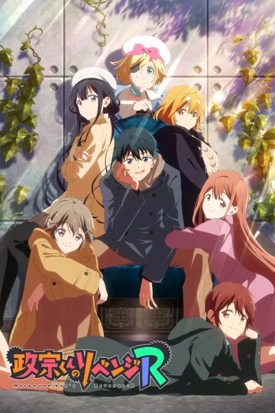 Masamune-kun no Revenge R การแก้แค้นของมาซามุเนะคุง (ภาค2) โปสเตอร์