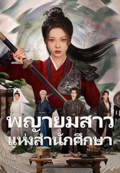 พญายมสาวแห่งสำนักศึกษา โปสเตอร์