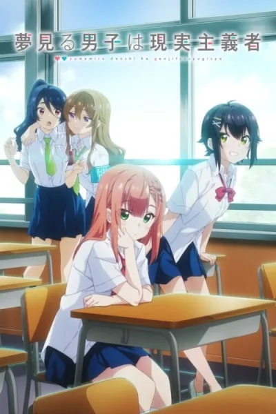 Yumemiru Danshi wa Genjitsushugisha เด็กหนุ่มจอมเพ้อฝัน ผู้ตื่นมามองความเป็นจริง โปสเตอร์