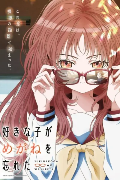 Suki na Ko ga Megane wo Wasureta สาวลืมแว่นแสนวุ่นละมุนรัก โปสเตอร์