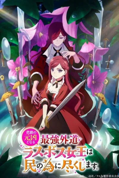 Higeki no Genkyou to Naru Saikyou โศกนาฏกรรมของตัวร้ายสุดแกร่งอย่างราชินีลาสบอสจะขอถวายตัวเพื่อปวงชน โปสเตอร์