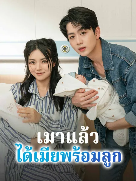 เมาแล้วได้เมียพร้อมลูก โปสเตอร์