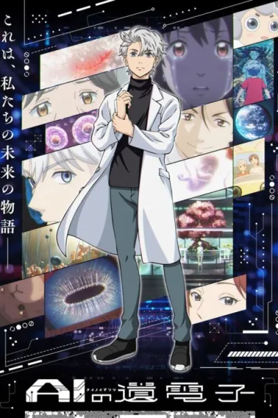 AI no Idenshi พันธุกรรมแห่ง AI โปสเตอร์