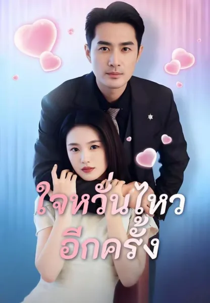 ใจหวั่นไหวอีกครั้ง โปสเตอร์