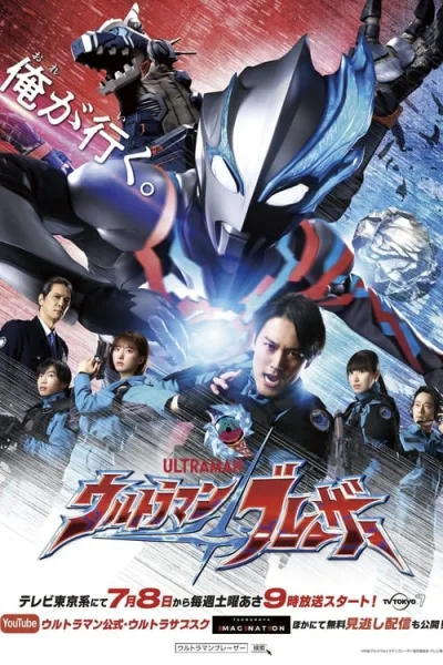 Ultraman Blazar อุลตร้าแมนเบลซาร์ ซับไทย และ โปสเตอร์