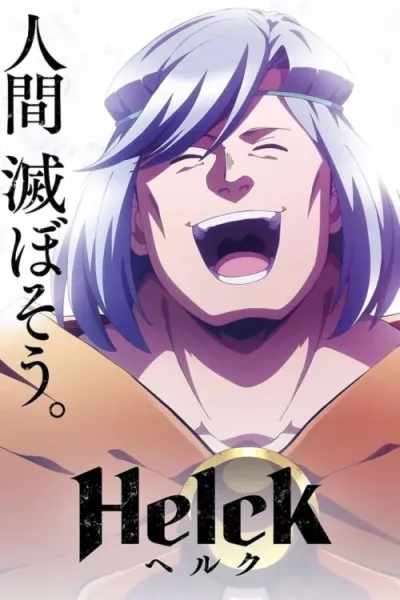 Helck ยอดผู้กล้า Helck โปสเตอร์