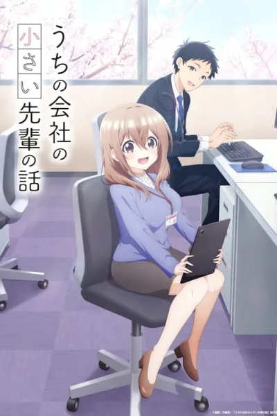 Uchi no Kaisha no Chiisai Senpai no Hanashi รุ่นพี่ตัวน้อยดูท่าจะตกหลุมรัก โปสเตอร์