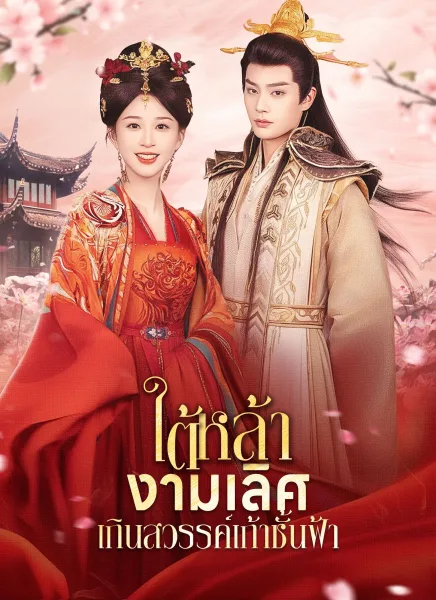 ใต้หล้างามเลิศเกินสวรรค์ชั้นฟ้า โปสเตอร์