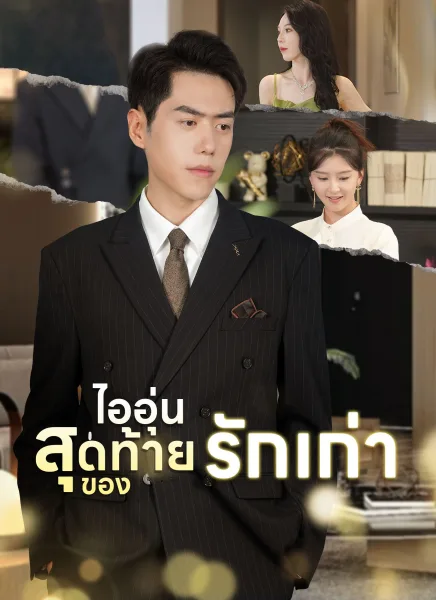 ไออุ่นสุดท้ายของรักเก่า โปสเตอร์