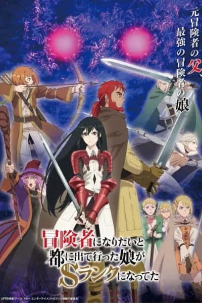 Boukensha ni Naritai to Miyako ni Deteitta Musume ga S-Rank ni Natteta โปสเตอร์