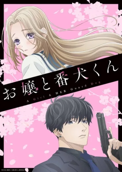 Ojou to Banken-kun องครักษ์พิทักษ์หวานใจ โปสเตอร์
