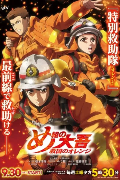 Megumi no Daigo Kyuukoku no Orange สิงห์ผจญเพลิง ผู้พิทักษ์ชุดส้ม โปสเตอร์