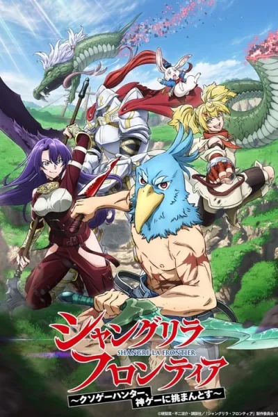 Shangri-La Frontier เมื่อนักล่าเกมขยะท้าสู้ในเกมเทพ ซับไทย และ โปสเตอร์