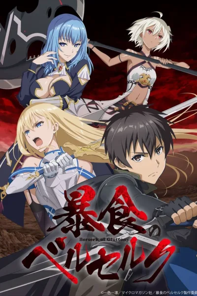 Boushoku no Berserk จอมตะกละดาบคลั่ง ซับไทย และ โปสเตอร์