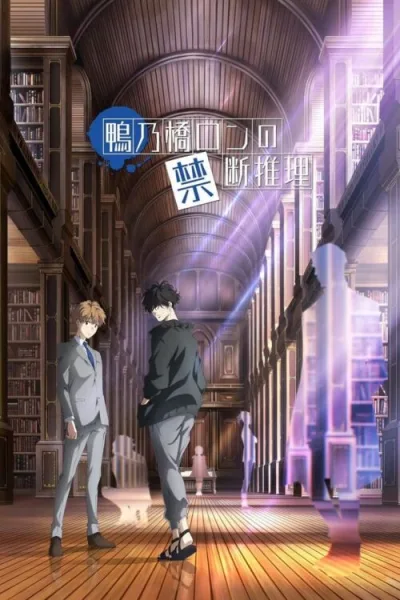 Kamonohashi Ron no Kindan Suiri สืบลับฉบับคาโมโนะฮาชิ รอน โปสเตอร์