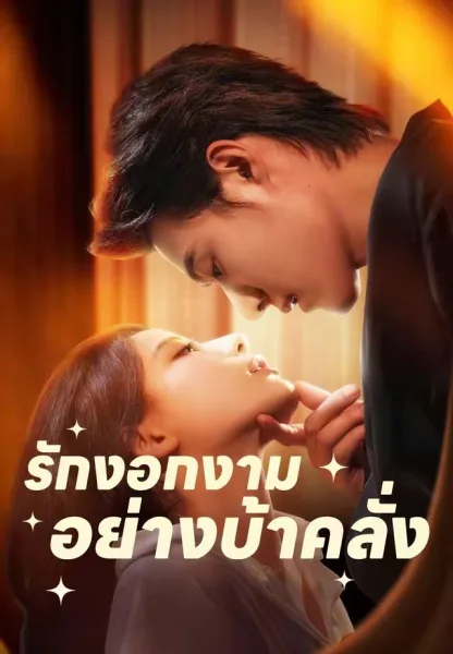 รักงอกงามอย่างบ้าคลั่ง โปสเตอร์