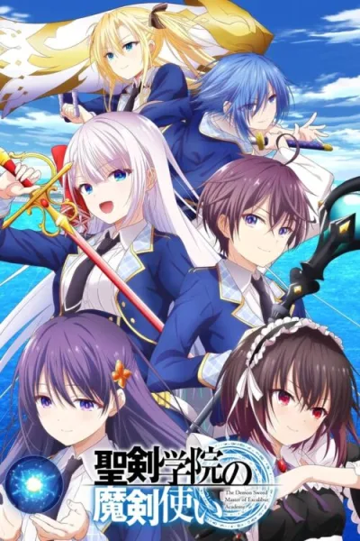 Seiken Gakuin no Makentsukai จอมมารเกิดใหม่ วิทยาลัยผู้พิทักษ์ โปสเตอร์