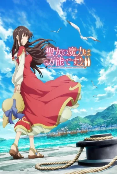 Seijo no Maryoku wa Bannou desu 2nd Season สตรีศักดิ์สิทธิ์อิทธิฤทธิ์สารพัดอย่าง (ภาค2) โปสเตอร์