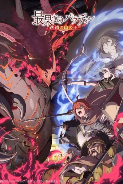 Saihate no Paladin Tetsusabi no Yama no Ou พาลาดิน ยอดอัศวินจากแดนไกล ตอน ราชาแห่งภูเขาสนิม (ภาค2) โปสเตอร์