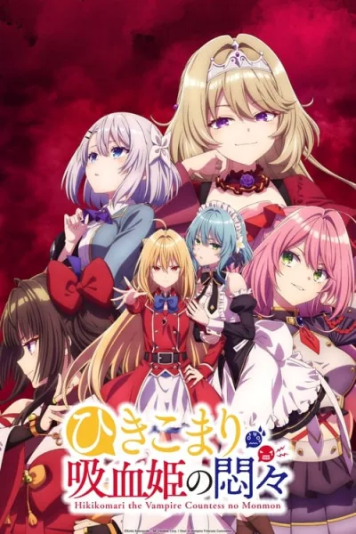 Hikikomari Kyuuketsuki no Monmon สารพันปัญหาวุ่นวาย ของยัยแวมไพร์ขี้จุ๊ โปสเตอร์