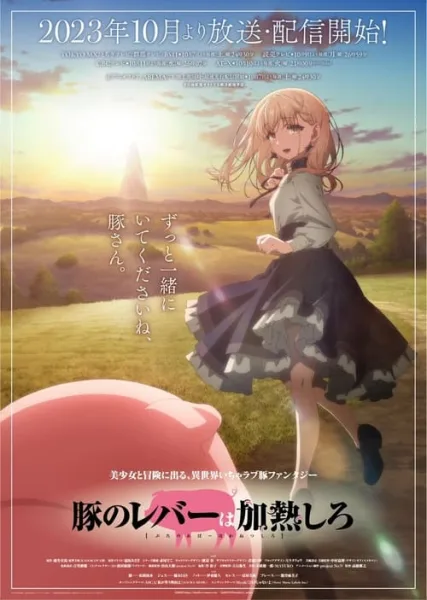 Buta no Liver wa Kanetsu Shiro ถ้ามีเธออยู่ เป็นหมูก็ไม่เลวนะครับ โปสเตอร์