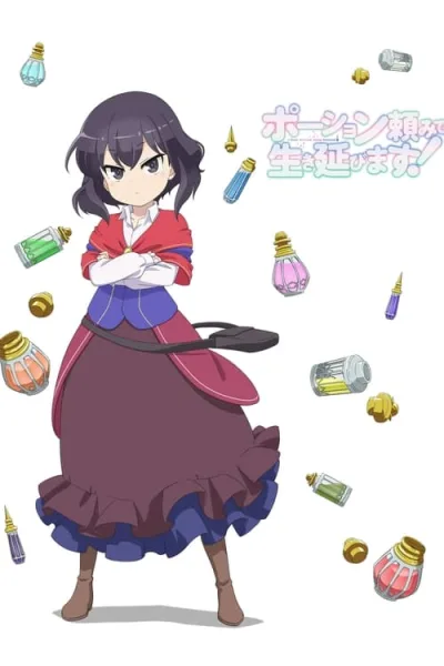 Potion-danomi de Ikinobimasu! แค่ขายโพชั่นไปวันวันไม่ได้เหรอคะ! โปสเตอร์