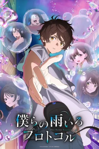 Bokura no Ameiro Protocol โปรโตคอลสีฝนของเรา โปสเตอร์
