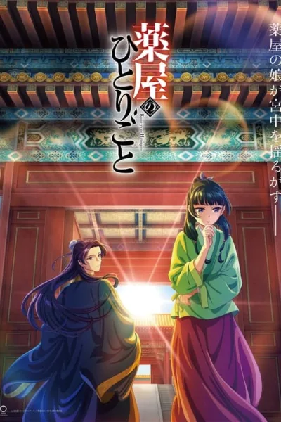 Kusuriya no Hitorigoto สืบคดีปริศนา หมอยาตำรับโคมแดง โปสเตอร์