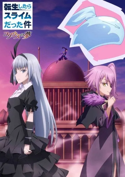 Tensei shitara Slime Datta Ken Coleus no Yume เกิดใหม่ทั้งทีก็เป็นสไลม์ไปซะแล้ว ฝันแห่งโคลีอัส โปสเตอร์