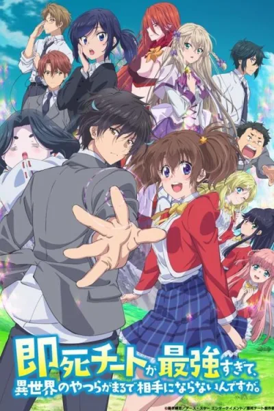 Sokushi Cheat ga Saikyou sugite ความสามารถสั่งตายสุดโกง ที่พวกต่างโลกเทียบไม่ติด ซับไทย และ โปสเตอร์