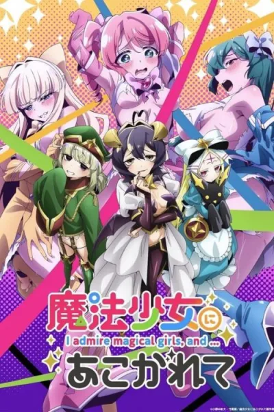 Mahou Shoujo ni Akogarete สาวน้อยเวทมนตร์แอบS (Uncen) โปสเตอร์