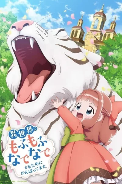 Isekai de Mofumofu Nadenade suru Tame ni Ganbattemasu เกิดใหม่ต่างโลกฉันได้สกิลสุดยอดทำให้สัตว์รัก โปสเตอร์