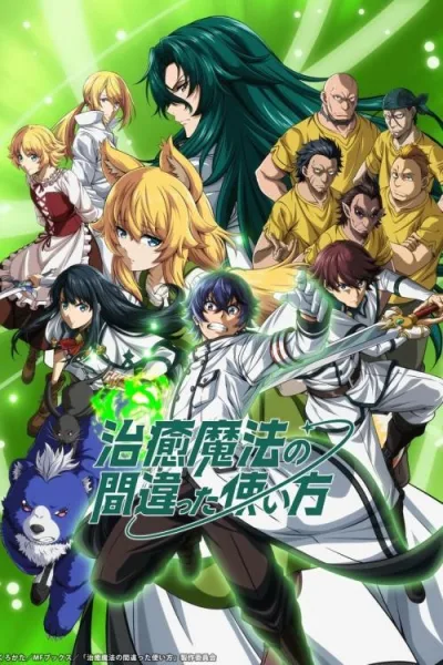 Chiyu Mahou no Machigatta Tsukaikata เวทรักษาที่ไหนเขาใช้กันแบบนี้ โปสเตอร์