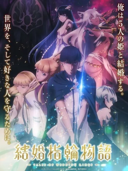 Kekkon Yubiwa Monogatari ตำนานผู้กล้าแห่งแหวน ซับไทย และ โปสเตอร์