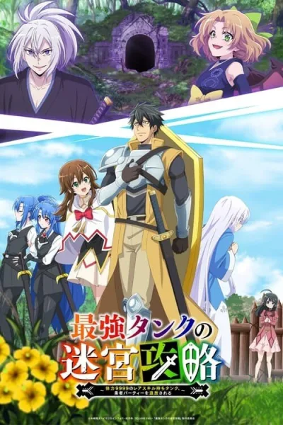 Saikyou Tank no Meikyuu Kouryaku แทงค์สุดแกร่ง แห่งวงกต โปสเตอร์