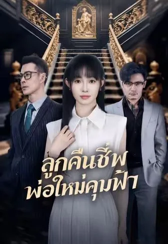 ลูกคืนชีพพ่อใหม่คุมฟ้า โปสเตอร์
