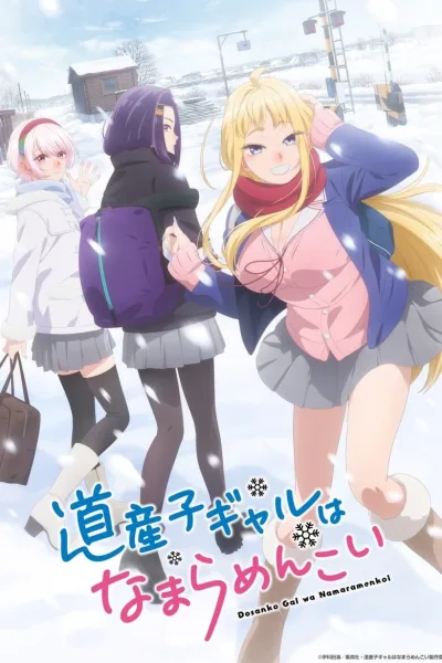 Dosanko Gal wa Namara Menkoi สาวแกลเมืองเหนือน่าฮักขนาด โปสเตอร์