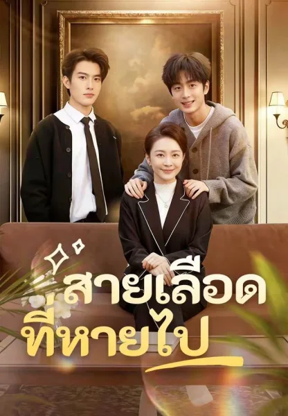 สายเลือดที่หายไป โปสเตอร์