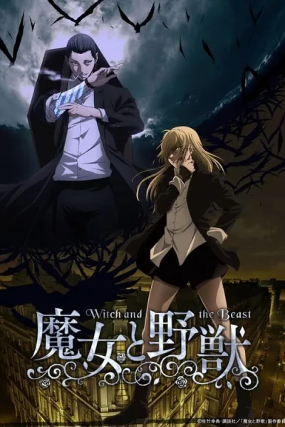 Majo to Yajuu แม่มดและสัตว์ป่า โปสเตอร์