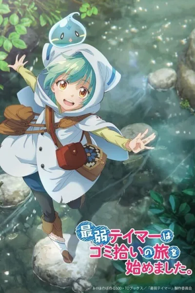 Saijaku Tamer wa Gomi Hiroi no Tabi wo Hajimemashita การผจญภัยของเทมเมอร์มือใหม่กับสไลม์สุดด๋อย โปสเตอร์