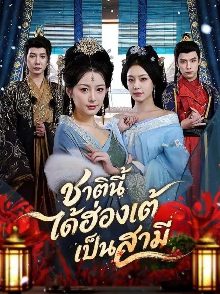 ชาตินี้ได้ฮ่องเต้เป็นสามี โปสเตอร์