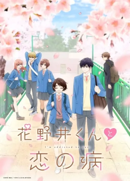 Hananoi-kun to Koi no Yamai รักติดหนึบของฮานาโนอิคุง โปสเตอร์