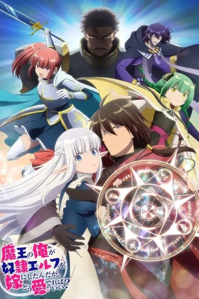 Maou no Ore ga Dorei Elf wo Yome ni Shitanda ga, Dou Medereba Ii? จอมมารอย่างข้าควรรักภรรยาเอลฟ์อย่างไรดี โปสเตอร์