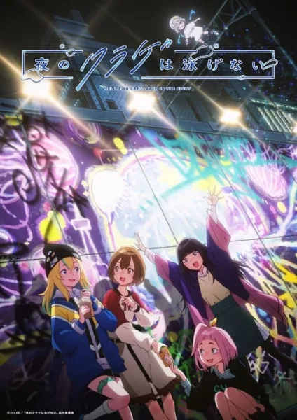 Yoru no Kurage wa Oyogenai แมงกะพรุนว่ายน้ำตอนกลางคืนไม่ได้หรอกนะ โปสเตอร์