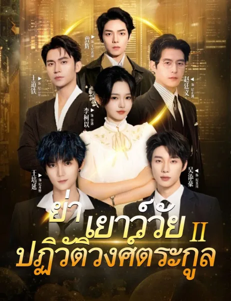 ย่าเยาว์วัยปฏิวัติวงศ์ตระกูล2 โปสเตอร์