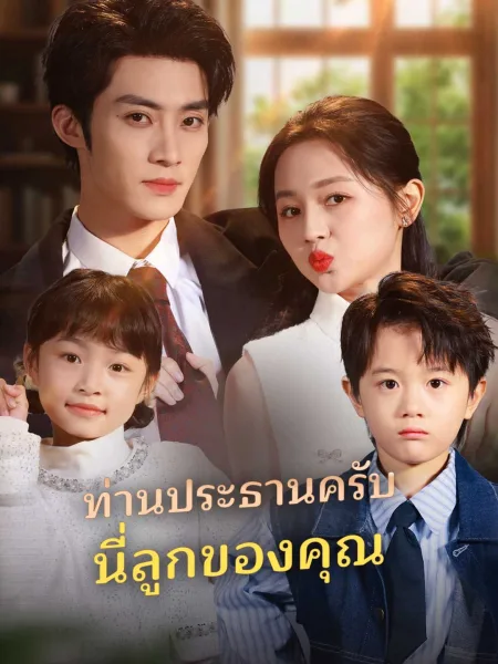 ท่านประธานครับนี่ลูกของคุณ โปสเตอร์