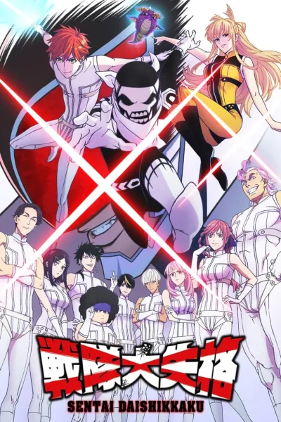 Sentai Daishikkaku ขบวนการกำมะลอ โปสเตอร์