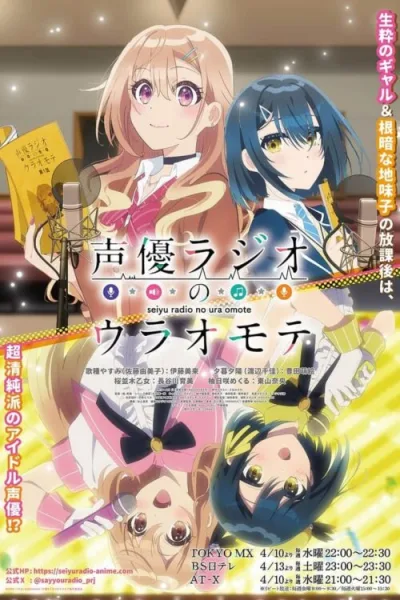 Seiyuu Radio no Uraomote เรื่องจริงหลังไมค์ของคู่หูยัยนักพากย์ โปสเตอร์